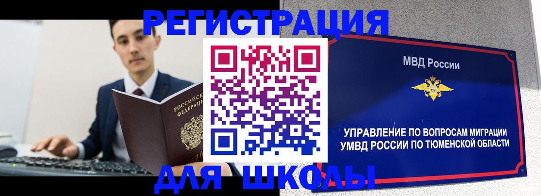 временная регистрация для школы в Орле