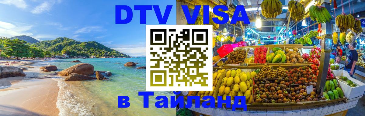 Стоимость и условия DTV визы — оформление в Таиланд под ключ - 21.11.2025 