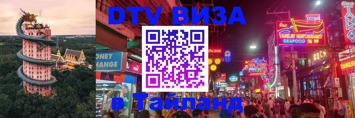 VISA в Тайланд для удалёнщиков 