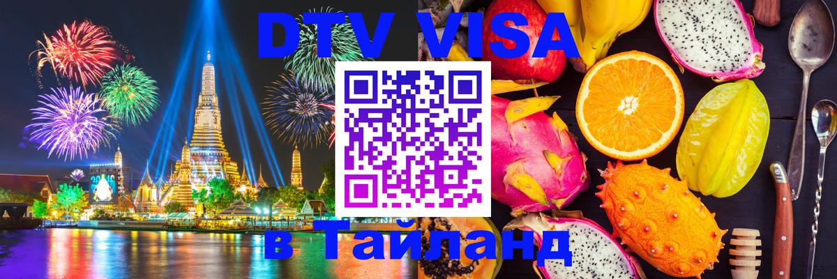 DTV виза Тайланд Орёл DTV виза Тайланд Орёл